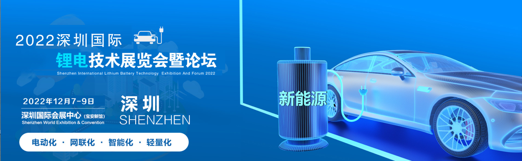 2022深圳国际锂电技术展览会暨论坛