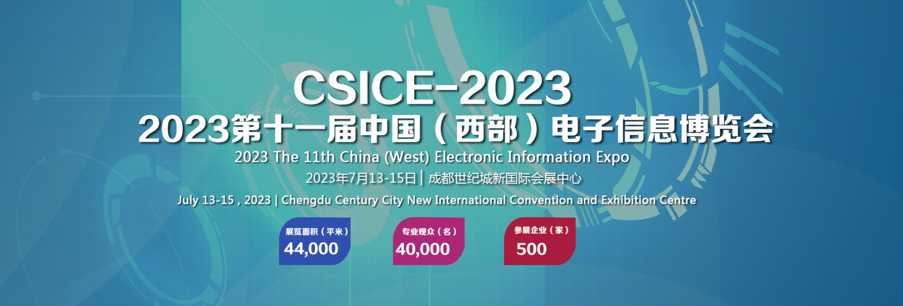 2023第十一届中国(西部)电子信息博览会