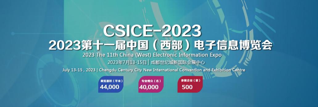 2023年第十一届中国（西部）电子信息博览会
